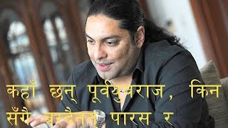 कहाँ छन् पूर्वयुवराज किन सँगै बस्दैनन् पारस र हिमानी  Paras Shah  Himani Shah [upl. by Bock16]