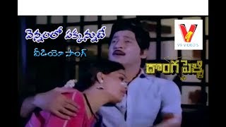 VENNELLO  VIDEO SONG  DONGA PELLI  SHOBAN BABU  VIJAYA SHANTI  SUMALATHA  V9 VIDEOS [upl. by Dempsey]