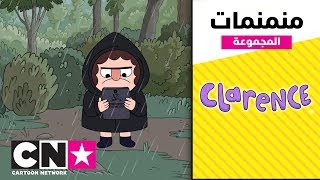 كلارنس  مجموعة منمنمات  كرتون نتورك [upl. by Leund]