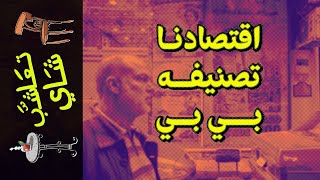 تعاشب شاي1397 اقتصادنا تصنيفه بي بي [upl. by Richardson]