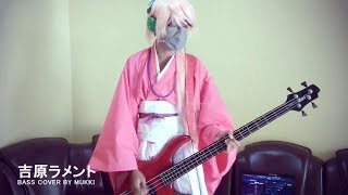 和楽器バンド  吉原ラメント  Yoshiwara Lament Bass Cover by Mukki [upl. by Symer]