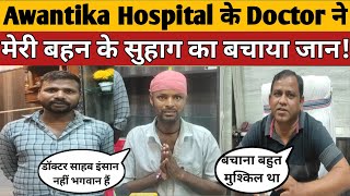 Awantika Memorial Hospital के Doctor नेमेरी बहन के उजड़ता हुआ सुहाग का बचाया जानManishKashyapsob [upl. by Sawyer]