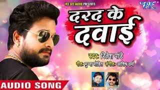 दर्दभरा गीत  Ritesh Pandey  दरद के दवाई  Darad Ke Dawai  Bhojpuri Sad Songs WaveMusicIndia [upl. by Moulden]