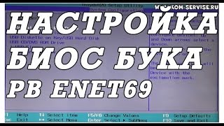 Как зайти и настроить BIOS ноутбука ACER PB ENTE69 для установки WINDOWS 7 или 8 с флешки или диска [upl. by Aytnahs]