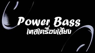 Vibrating Bass Track เทสเครื่องเสียง EP32  Power Bass [upl. by Llig]