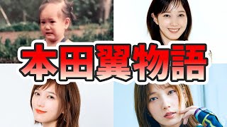 本田翼の苦労と生い立ちを幼少期から現在までまとめてみた【ゆっくり解説】ゲーム、年収、演技下手、メイク、あのちゃんなど [upl. by Coussoule]