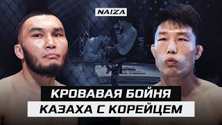 КАЗАХУ ОТОРВАЛО УХО но он НЕ СДАЛСЯ ЖЕСТКАЯ РУБКА  Жуман Жумабеков vs Кью Ким  NAIZA 50 [upl. by Monafo]