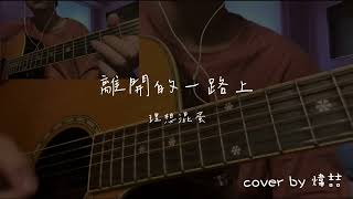 【 Cover 】理想混蛋  離開的一路上 （雙吉他前奏） [upl. by Natica]