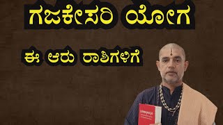 ಗಜಕೇಸರಿ ಯೋಗ ಈ ಆರು ರಾಶಿಗಳಿಗೆGAJAKESARI YOGA AARU RASHIGALIGE IN KANNADA [upl. by Georgena]