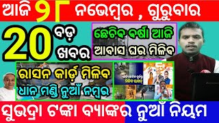 todays morning news odisha28 november 2024subhadra yojana online registrationodisha news today [upl. by Jeanette]