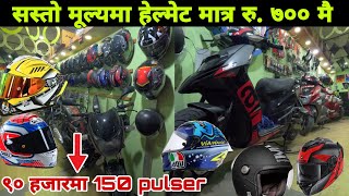 सस्तो मूल्यमा राम्रो हेल्मेट साथै सेकेन्ड ह्याण्ड बाइक तथा स्कुटरहरु Helmet price in Nepal 2024 [upl. by Belldas158]