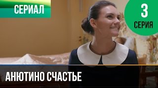 ▶️ Анютино счастье 3 серия  Мелодрама  Фильмы и сериалы  Русские мелодрамы [upl. by Aynekat910]