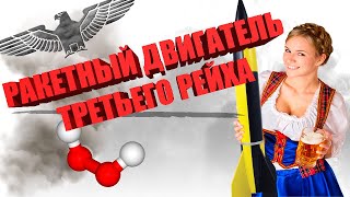 Секретный ракетный двигатель Третьего Рейха  Двигатель Вальтера  ЖРД на перекиси водорода [upl. by Otilopih]