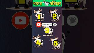 ⚡ চোখের ধাঁধা  Ep 23  বুদ্ধির পরীক্ষা নিতে এসো 🧠 Mind Challenge  FocusTest IQTest shorts [upl. by Kronfeld]