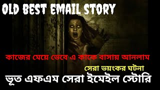 Bhoot fm only email story  ভয়ংকর ভূতের সেরা ইমেইল স্টোরি। Bhoot fm old email story ভূত এফএম [upl. by Crosby]