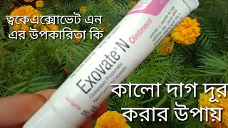 Exovate N ointmentত্বক ফর্সা করবে কিনা  Exovate N ointment ত্বকে এর কাজ কি [upl. by Margit]