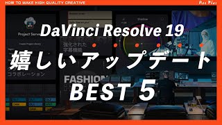 【DaVinci Resolve 19】嬉しいアップデート5選 [upl. by Kwon]