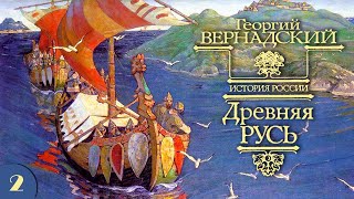 ГВ Вернадский  Древняя Русь аудиокнига часть 2 [upl. by Anaitsirhc]