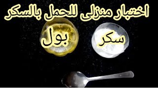 اختبار الحمل بالسكر دون اللجوء لشراء اختبار الحمل [upl. by Whiney]