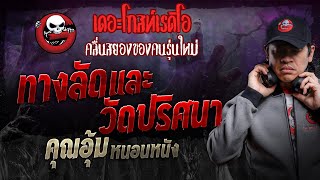 ทางลัดและวัดปริศนา • คุณอุ้ม หนอนหนัง  7 ธค 67  THE GHOST RADIO [upl. by Atrebor]