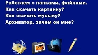 Как сохранить информацию создать папку скачать картинку архив музыку [upl. by Arahs]