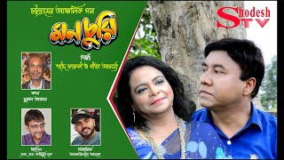 মনচুরি  Monchuri  শহীদ ফারুকী ও গীতা আচার্য্য  চট্টগ্রামের আঞ্চলিক গান  Chattogram Song [upl. by Pettiford456]