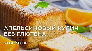 Апельсиновый кулич без глютена [upl. by Aitram]