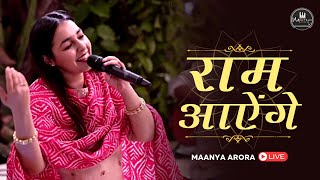 मेरी झोपड़ी के भाग आज खुल जाएंगे राम आएंगे  Maanya Arora •LIVE in 📍Delhi bhajansandhya [upl. by Jessey823]