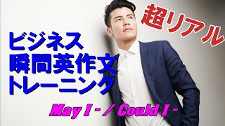 ビジネス瞬間英作文トレーニング04  May I   Could I [upl. by Cordi]