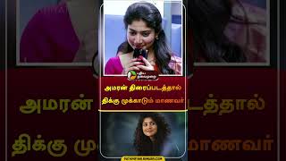 அமரன் திரைப்படத்தால் திக்கு முக்காடும் மாணவர்  amaran  sivakarthikeyan  saipallavi  shorts [upl. by Loeb341]