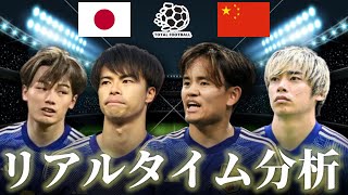 【サッカー日本代表】日本×中国 FIFAワールドカップ最終予選 1935キックオフ リアルタイム戦術分析 [upl. by Einama]