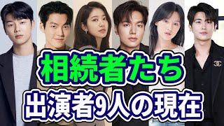 レジェンド韓国ドラマ「相続者たち」の出演者9人の現在／イミンホ／パクヒョンシク／キムウビン／カン･ミンヒョク／パクシネ／韓国ドラマ／韓流／Leeminho／Parkhyungsik／Kimwoobin [upl. by Ial]