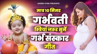 मात्र 10 मिनट गर्भवती स्त्री जरुर सुने  Garbh Geeta  गर्भ संस्कार गीत  Garbh Sanskar Song 2024 [upl. by Aiyot]