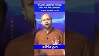 আওয়ামী প্রেসিডিয়াম সদস্যকে দিয়ে ভোট দিয়ে প্রেসিডেন্ট বানালে জায়েজ হবেনা ব্যারিস্টার ফুয়াদ fuad bd [upl. by Lativa340]