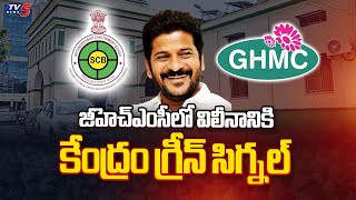 Central Green Signal For Merger of Cantonment In GHMC  CM Revanth Reddy  TV5 News [upl. by Nanda]