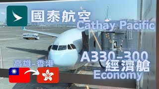 飛行紀錄 高雄廣體客機爸爸—國泰航空CX423高雄KHH—香港HKG經濟艙 [upl. by Nothgierc]