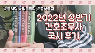 vlog 65 2022년 상반기 간호조무사 국가고시 후기 ｜간호조무사｜국가고시｜시험후기｜불시험｜핵불닭맛｜매운맛｜시험브이로그｜가채점｜간호조무사 시험｜공부꿀팁｜꿀팁정리 [upl. by Gyimah]