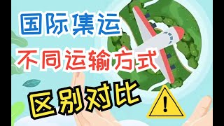 海淘集运  国际集运公司运输方式区别  淘宝集运如何选择国际物流方式 [upl. by Ahsote671]