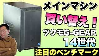 【14世代はどうだ！】メインマシンを約3年ぶりに買い換えましたよ！ ツクモのBTOモデルは、14世代のCPUを搭載。ベンチマークに注目です。 [upl. by Lucchesi]