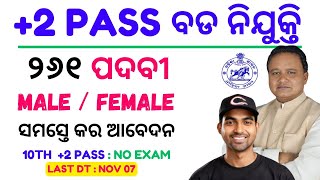 ଆସିଗଲା ନୂଆ ନିଯୁକ୍ତି  2 Pass Job 2024  Latest Odisha Govt Job 2024 [upl. by Ennaear]