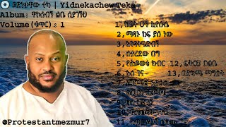 ይድነቃቸው ተካ ቁጥር 1 ሙሉ አልበም Yidnekachew Teka Volume 1 Full Album Protestant Mezmur  2023 [upl. by Glad]