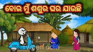 ବୋଉ ମୁଁ ଶଶୁର ଘର ଯାଉଛି  odia catoon video  lets comedy video odia odiacomedy cartoon [upl. by Filippo]