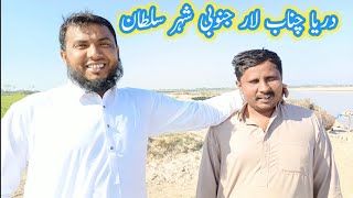 Darya Chanab Khubsurat Manjar Shahar Sultan Punjab village life Punjab vlog ganwanjutt vlog [upl. by Takken315]