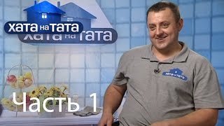 Семья Деркач  Хата на тата  Часть 1  13082014 [upl. by Ruthy384]