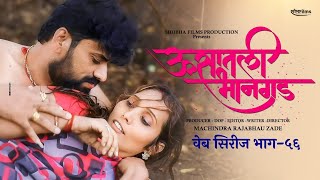 ऊसातली भानगडभाग  ५६मराठी वेब सिरीजUsatali Bhangad EP 56Marathi Web Series [upl. by Aihsotan186]