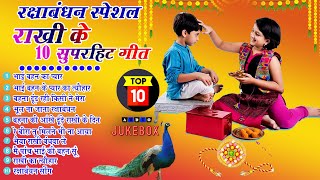 Top 10 रक्षाबंधन के नॉनस्टॉप गीत New Rakshabandhan Nonstop Song Raksha BandhanRakhi Ke Naya Gana [upl. by Nyberg]