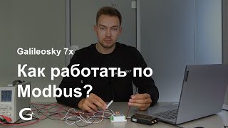 Как настроить терминал Galileosky 7x на работу по протоколу Modbus [upl. by Esinereb]