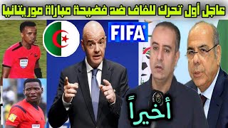 رسمياً 🔴 أول تحرك من الاتحاد الجزائري ضد حكام مباراة الجزائر و موريتانيا ، قرارات حاسمة 😲🇩🇿💥 [upl. by Lennod]