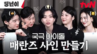 정년이 매진단 브이로그🎭  국극 아이돌 팬싸는 처음이지 매란즈 팬싸인데 이제 사인이 없어서 사인을 직접 만드는⭐  매진단로그  사인 만들기 full ver [upl. by Gizela714]