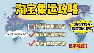 中国如何转运国外  美国如何上淘宝拼多多网购  海外国际集运公司使用攻略 [upl. by Joni]